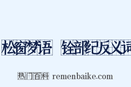 松窗梦语·铨部纪反义词是什么意思的图片